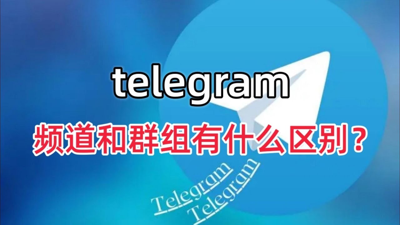 Telegram頻道和群組有什麼差別？ - Telegram中文語言包