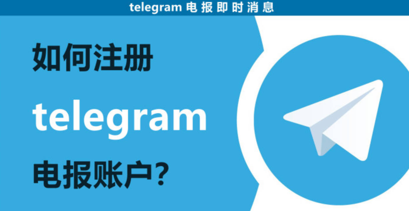 如何註冊電報帳號？ - Telegram中文語言包